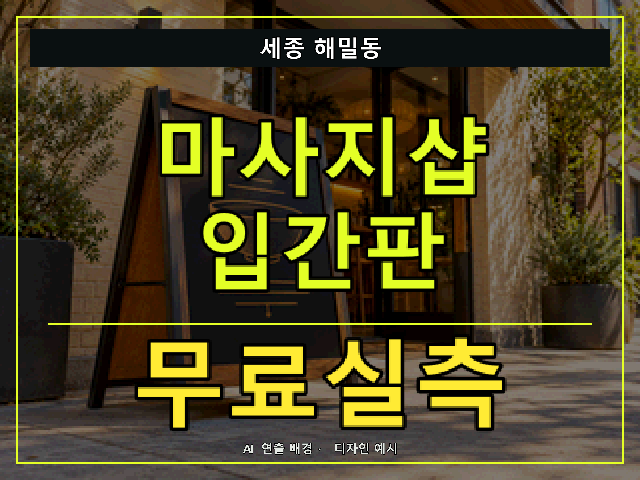 세종 해밀동 마사지샵 입간판 무료실측 안내 썸네일 · AI 연출 배경