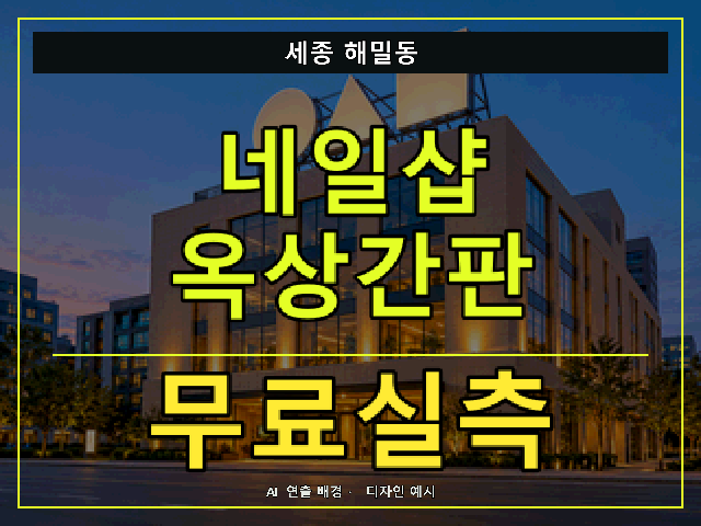 세종 해밀동 네일샵 옥상간판 무료실측 안내 썸네일 · AI 연출 배경