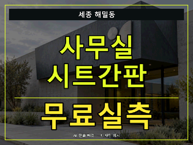 세종 해밀동 사무실 시트간판 무료실측 안내 썸네일 · AI 연출 배경