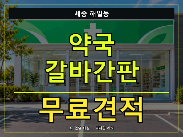 세종 해밀동 약국 갈바간판 무료견적 안내 썸네일 · AI 연출 배경