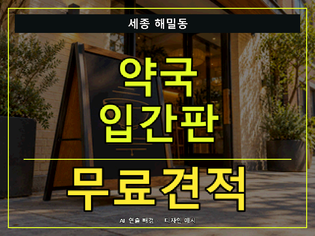 세종 해밀동 약국 입간판 무료견적 안내 썸네일 · AI 연출 배경