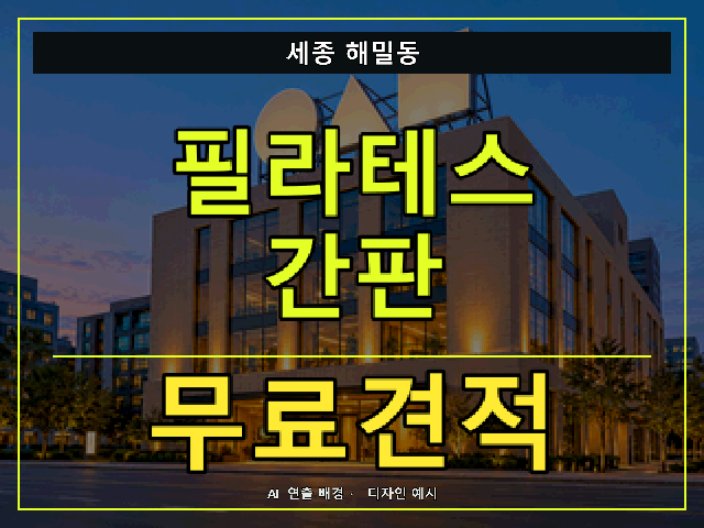 세종 해밀동 필라테스 간판 무료견적 안내 썸네일 · AI 연출 배경