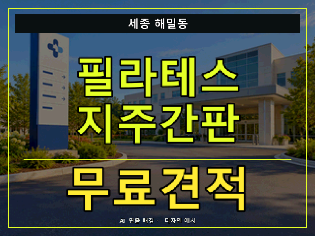 세종 해밀동 필라테스 지주간판 무료견적 안내 썸네일 · AI 연출 배경