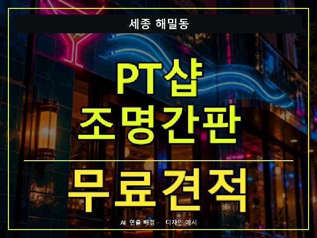 세종 해밀동 PT샵 조명간판 무료견적 안내 썸네일 · AI 연출 배경