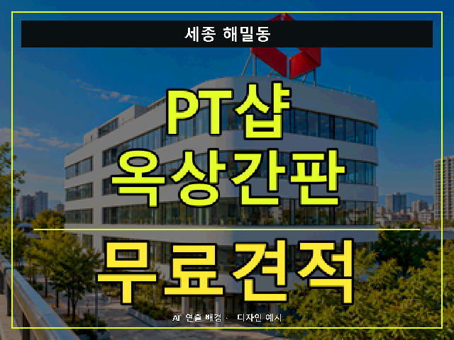 세종 해밀동 PT샵 옥상간판 무료견적 안내 썸네일 · AI 연출 배경