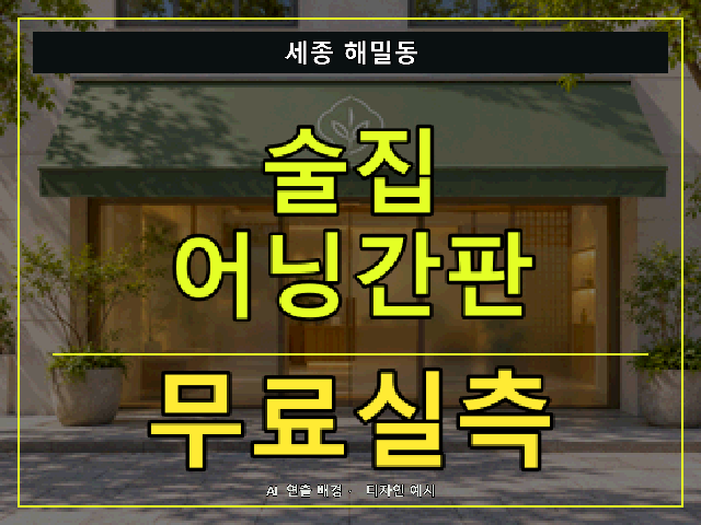 세종 해밀동 술집 어닝간판 무료실측 안내 썸네일 · AI 연출 배경