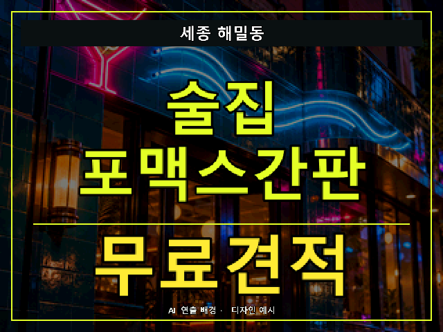 세종 해밀동 술집 포맥스간판 무료견적 안내 썸네일 · AI 연출 배경