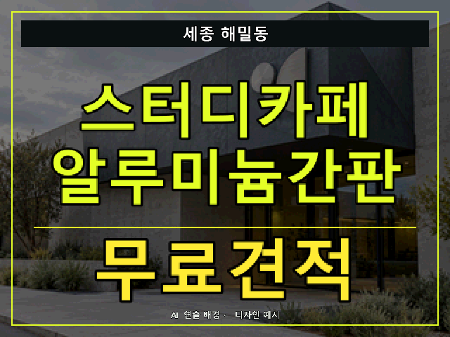 세종 해밀동 스터디카페 알루미늄간판 무료견적 안내 썸네일 · AI 연출 배경