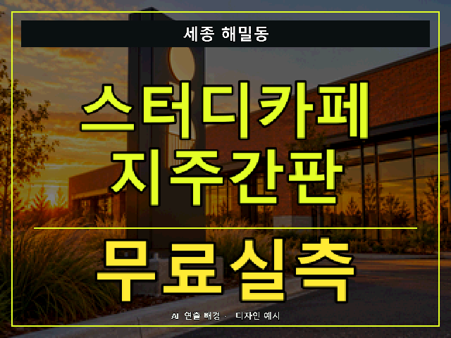 세종 해밀동 스터디카페 지주간판 무료실측 안내 썸네일 · AI 연출 배경