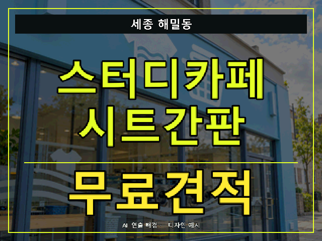 세종 해밀동 스터디카페 시트간판 무료견적 안내 썸네일 · AI 연출 배경
