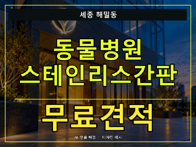 세종 해밀동 동물병원 스테인리스간판 무료견적 안내 썸네일 · AI 연출 배경