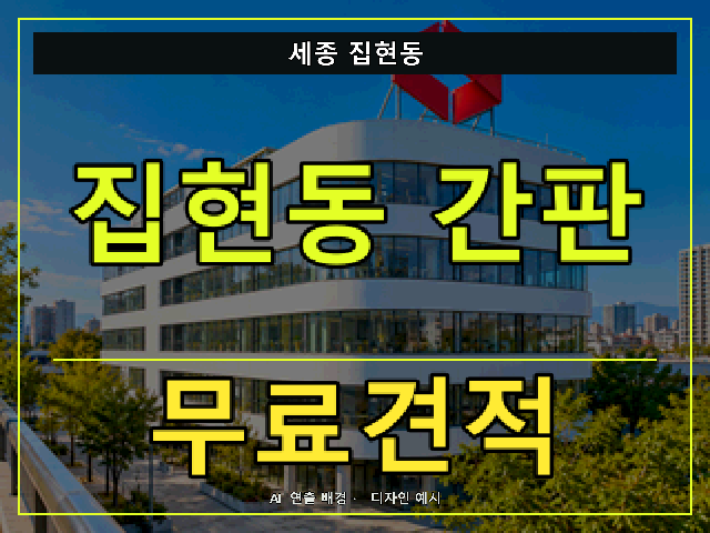 세종 집현동 간판 제작 무료견적 안내 썸네일 · AI 연출 배경