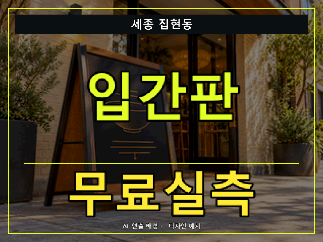 세종 집현동 입간판 무료실측 안내 썸네일 · AI 연출 배경