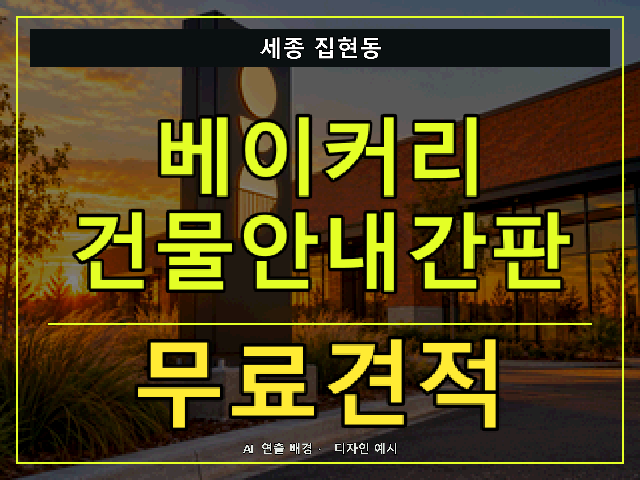 세종 집현동 베이커리 건물안내간판 무료견적 안내 썸네일 · AI 연출 배경