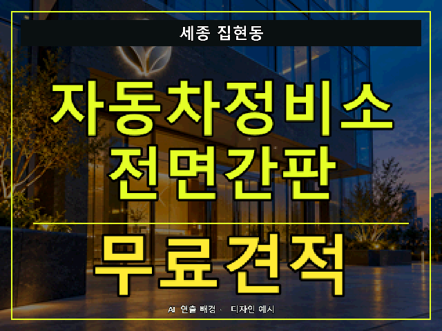 세종 집현동 자동차정비소 전면간판 무료견적 안내 썸네일 · AI 연출 배경
