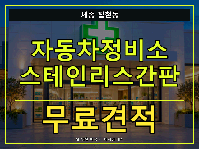 세종 집현동 자동차정비소 스테인리스간판 무료견적 안내 썸네일 · AI 연출 배경