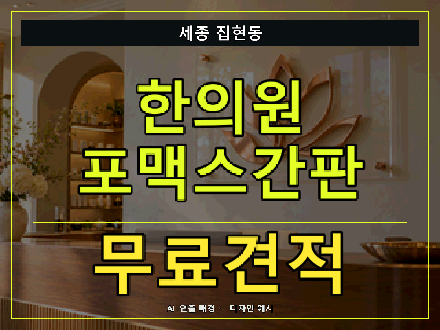 세종 집현동 한의원 포맥스간판 무료견적 안내 썸네일 · AI 연출 배경