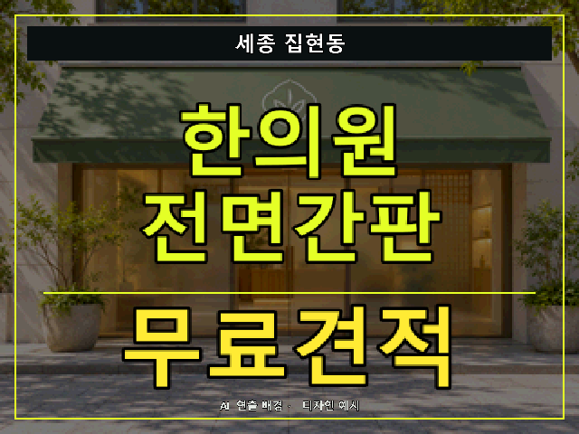 세종 집현동 한의원 전면간판 무료견적 안내 썸네일 · AI 연출 배경