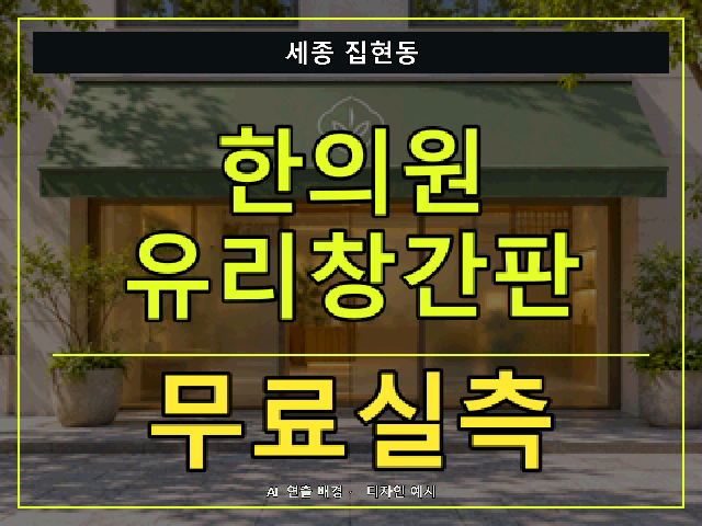 세종 집현동 한의원 유리창간판 무료실측 안내 썸네일 · AI 연출 배경