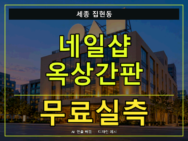 세종 집현동 네일샵 옥상간판 무료실측 안내 썸네일 · AI 연출 배경