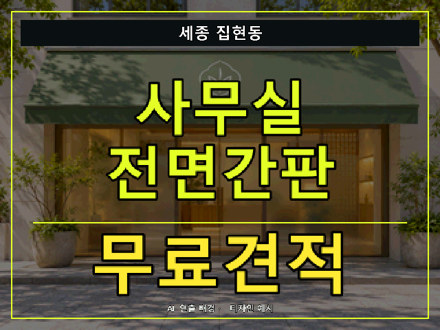 세종 집현동 사무실 전면간판 무료견적 안내 썸네일 · AI 연출 배경