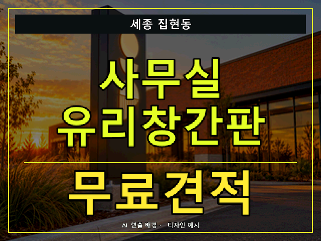 세종 집현동 사무실 유리창간판 무료견적 안내 썸네일 · AI 연출 배경