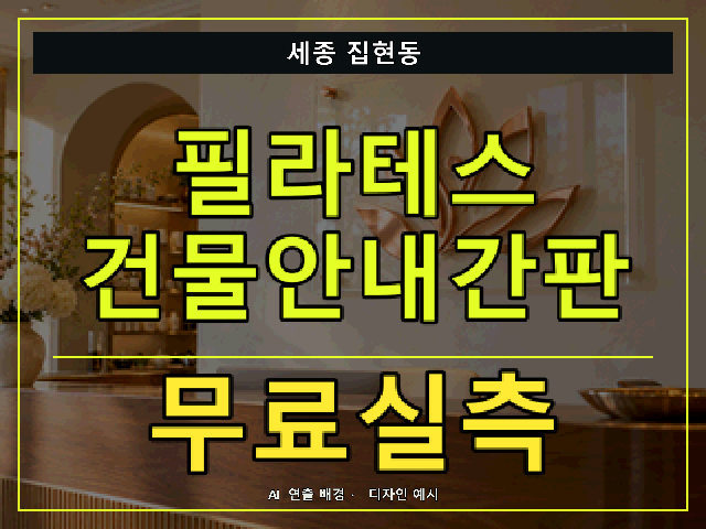 세종 집현동 필라테스 건물안내간판 무료실측 안내 썸네일 · AI 연출 배경