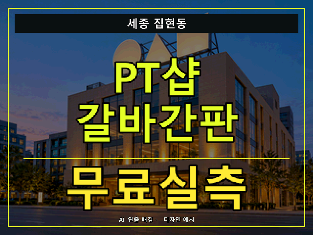 세종 집현동 PT샵 갈바간판 무료실측 안내 썸네일 · AI 연출 배경