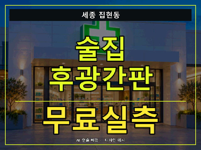 세종 집현동 술집 후광간판 무료실측 안내 썸네일 · AI 연출 배경