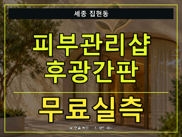 세종 집현동 피부관리샵 후광간판 무료실측 안내 썸네일 · AI 연출 배경