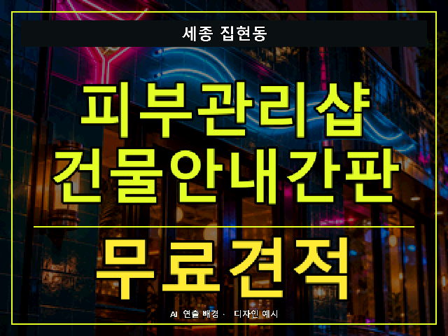 세종 집현동 피부관리샵 건물안내간판 무료견적 안내 썸네일 · AI 연출 배경