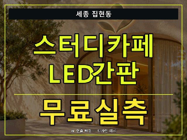 세종 집현동 스터디카페 LED간판 무료실측 안내 썸네일 · AI 연출 배경