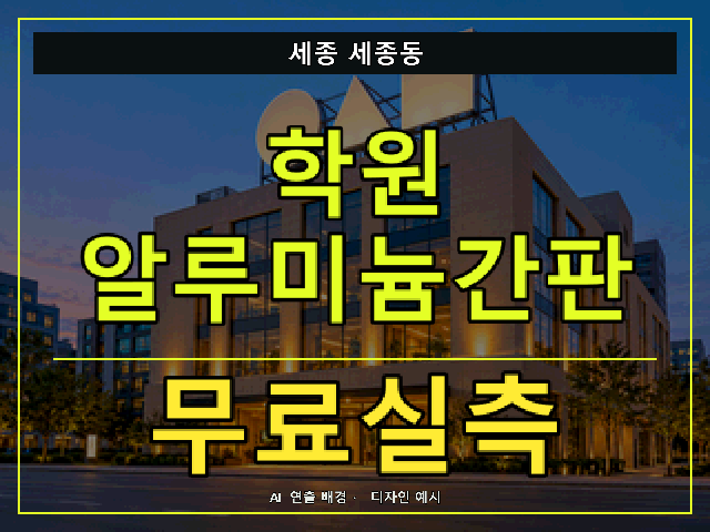 세종 세종동 학원 알루미늄간판 무료실측 안내 썸네일 · AI 연출 배경