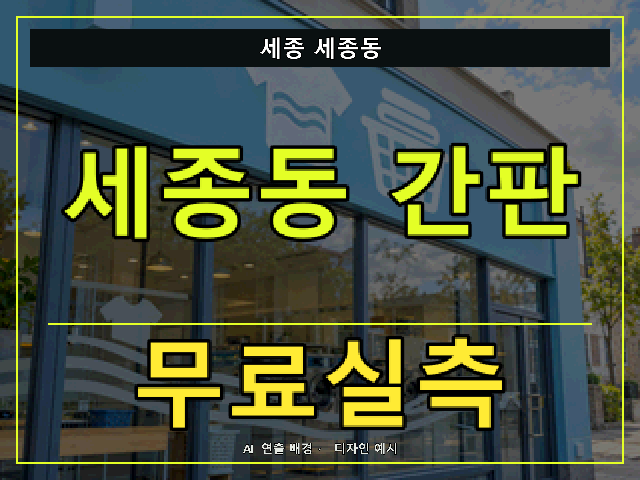 세종 세종동 간판 제작 무료실측 안내 썸네일 · AI 연출 배경