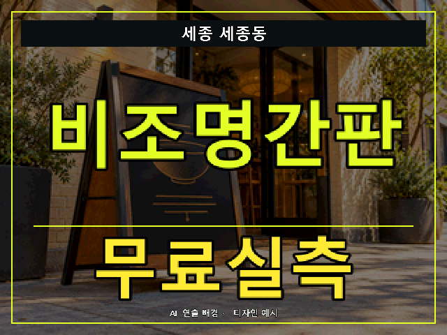 세종 세종동 비조명간판 무료실측 안내 썸네일 · AI 연출 배경