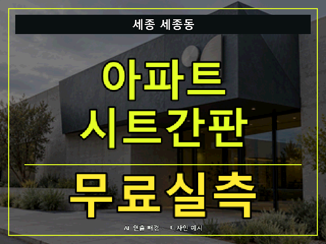 세종 세종동 아파트 시트간판 무료실측 안내 썸네일 · AI 연출 배경