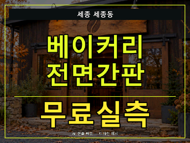 세종 세종동 베이커리 전면간판 무료실측 안내 썸네일 · AI 연출 배경
