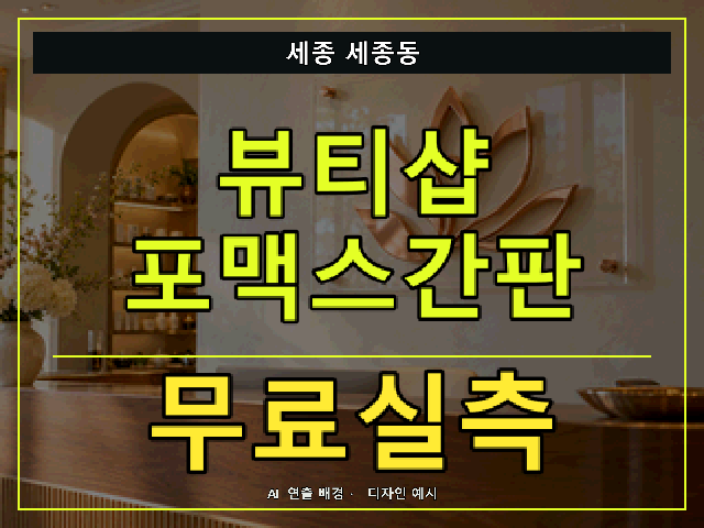 세종 세종동 뷰티샵 포맥스간판 무료실측 안내 썸네일 · AI 연출 배경
