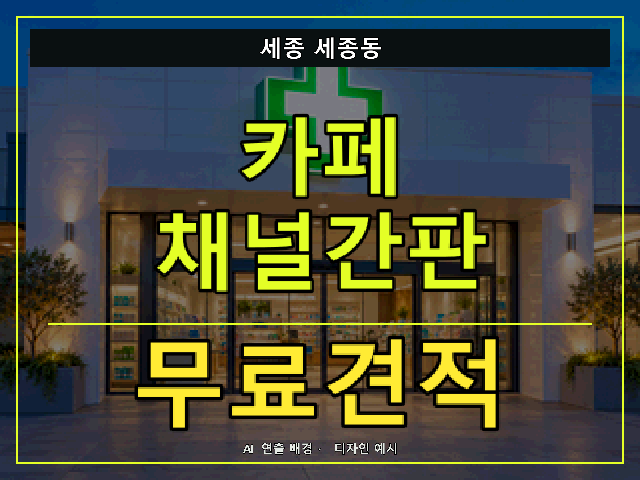 세종 세종동 카페 채널간판 무료견적 안내 썸네일 · AI 연출 배경