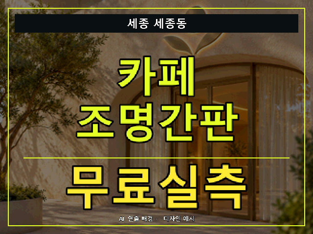 세종 세종동 카페 조명간판 무료실측 안내 썸네일 · AI 연출 배경
