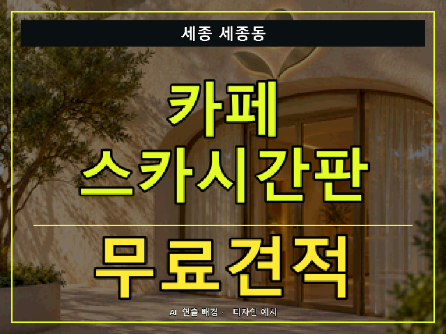 세종 세종동 카페 스카시간판 무료견적 안내 썸네일 · AI 연출 배경