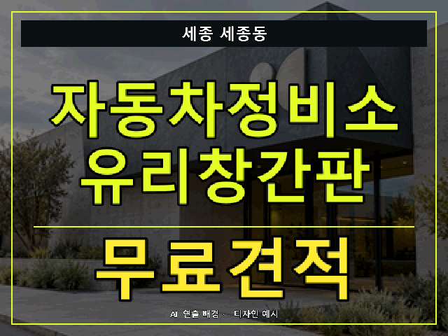 세종 세종동 자동차정비소 유리창간판 무료견적 안내 썸네일 · AI 연출 배경