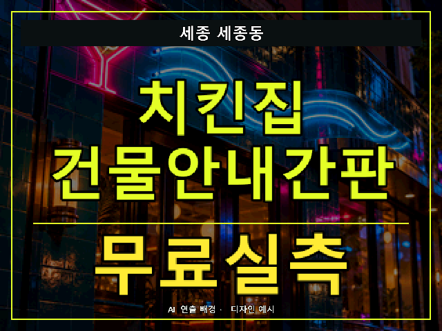 세종 세종동 치킨집 건물안내간판 무료실측 안내 썸네일 · AI 연출 배경