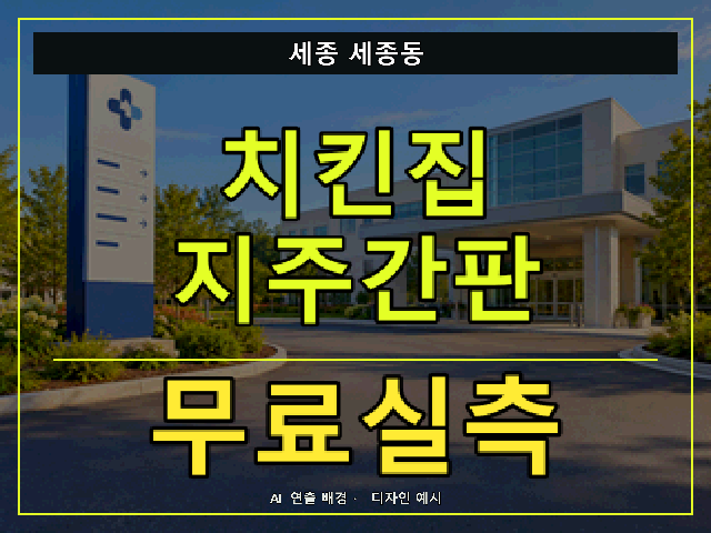 세종 세종동 치킨집 지주간판 무료실측 안내 썸네일 · AI 연출 배경