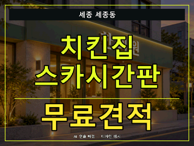 세종 세종동 치킨집 스카시간판 무료견적 안내 썸네일 · AI 연출 배경