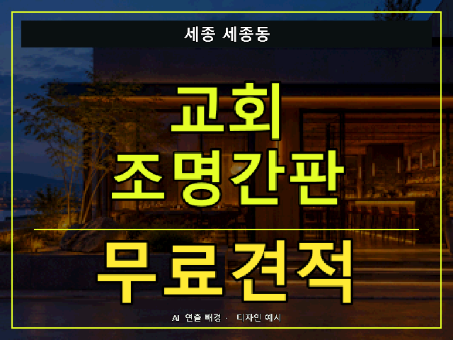 세종 세종동 교회 조명간판 무료견적 안내 썸네일 · AI 연출 배경