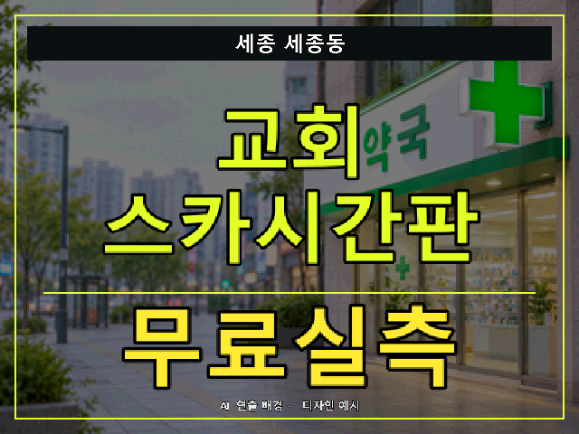 세종 세종동 교회 스카시간판 무료실측 안내 썸네일 · AI 연출 배경