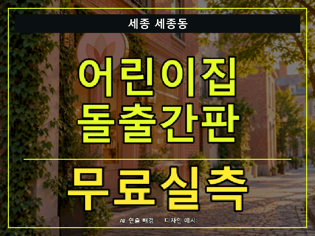 세종 세종동 어린이집 돌출간판 무료실측 안내 썸네일 · AI 연출 배경