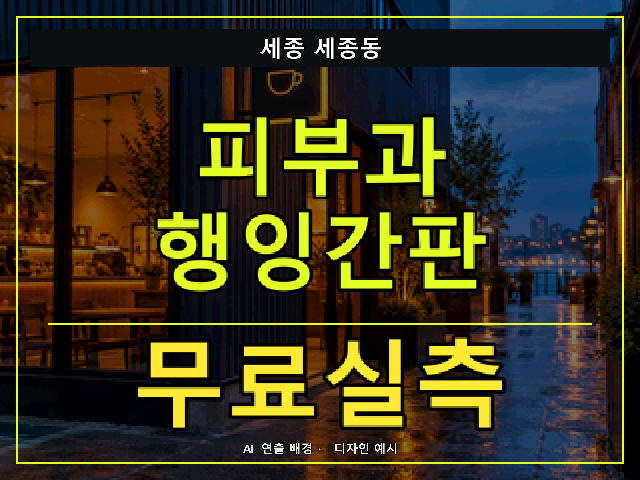 세종 세종동 피부과 행잉간판 무료실측 안내 썸네일 · AI 연출 배경