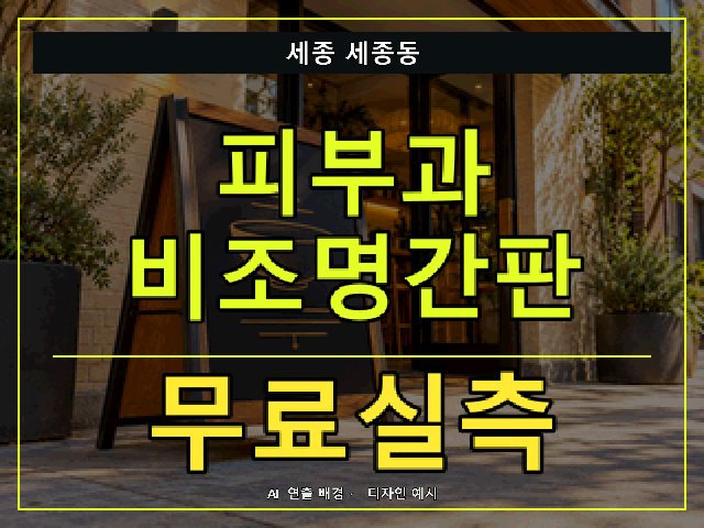 세종 세종동 피부과 비조명간판 무료실측 안내 썸네일 · AI 연출 배경